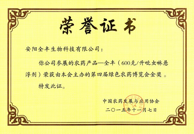 全丰生物集团吡虫啉悬浮剂荣获第十三届中国国际农产品交易会参展产品金奖